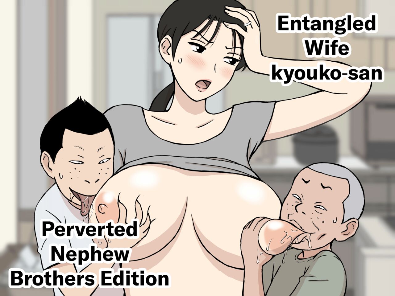 Karamare Tsuma no Kyouko-san Dosukebe Oikko Kyoudai Hen Karamare Tsuma no Kyouko-san Dosukebe Oikko Kyoudai Hen