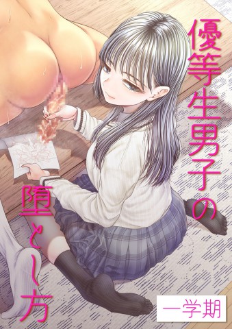 Yuutousei Danshi no Otoshikata Yuutousei Danshi no Otoshikata