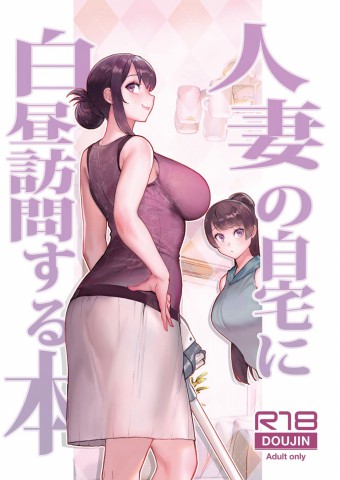 Hitozuma no Jitaku ni Hakuchuu Houmon Suru Hon Hitozuma no Jitaku ni Hakuchuu Houmon Suru Hon