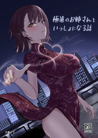 Gokudou no Onee-san to Issho ni Naru Hanashi Gokudou no Onee-san to Issho ni Naru Hanashi