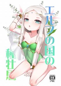 Elf no Kuni no Shuboba