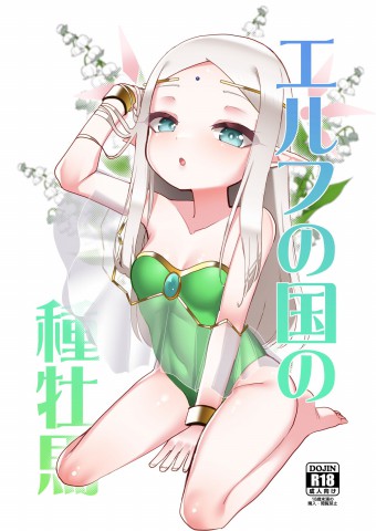Elf no Kuni no Shuboba Elf no Kuni no Shuboba