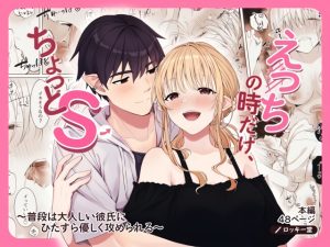 Ecchi no Toki Dake, Chotto S. ~Fudan wa Otonashii Kareshi ni Hitasura Yasashiku Semerareru~
