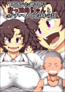 Shimoshina de Osekkai na Kimottama Kaachan to Gachihame shita Toki no Wa.