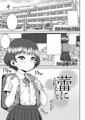 Tsubomi ni Furetakute Tsubomi ni Furetakute