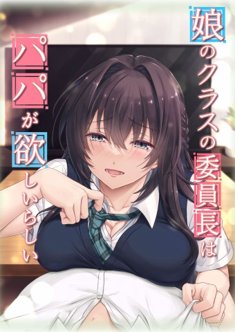 Musume no Class no Iinchou wa Papa ga Hoshii Rashi Musume no Class no Iinchou wa Papa ga Hoshii Rashi