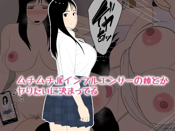 Muchimuchi JK Influencer no Ane toka Yaritai ni Kimatteru