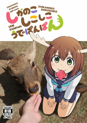 Shikanoko Shikoshiko Ude Panpan Shikanoko Shikoshiko Ude Panpan