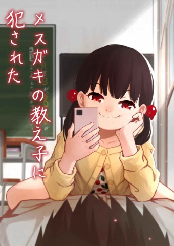 Mesugaki no Oshiego ni Okasareta Mesugaki no Oshiego ni Okasareta