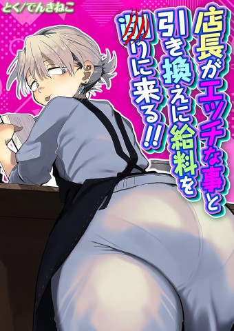 Tenchou ga Etchi na Koto to Hikikae ni Kyuryou o Kezuri ni Kuru !! Tenchou ga Etchi na Koto to Hikikae ni Kyuryou o Kezuri ni Kuru !!