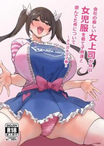 Kaisha no Kibishii jo Joushi ga Kyuujitsu Joji-fuku o Kite Kodomo-tachi to Asondeta Ken ni Tsuite