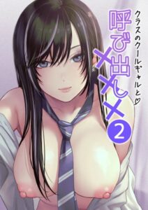 Class no Cool Gal to Yobidashi Sex