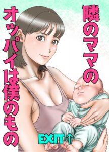 Tonari no Mama no Oppai wa Boku no Mono