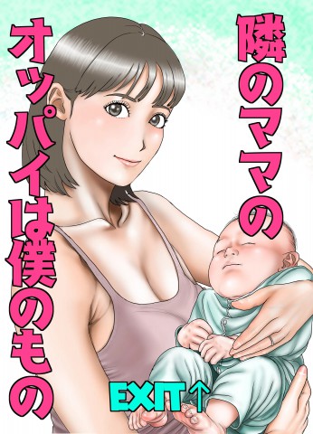 Tonari no Mama no Oppai wa Boku no Mono