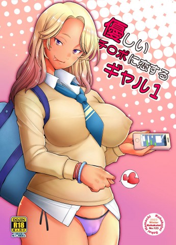 Yasashii Chinpo ni Koisuru Gal