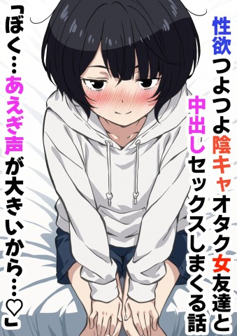 Seiyoku Tsuyotsuyo Inkya Otaku Onna Tomodachi to Nakadashi Sex shimakuru Hanashi Seiyoku Tsuyotsuyo Inkya Otaku Onna Tomodachi to Nakadashi Sex shimakuru Hanashi