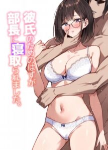 Kareshi no Tame no Hazu ga Buchou ni Netoraremashita.
