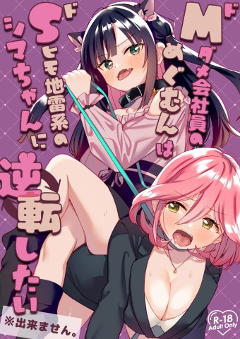 Do-M Dame Kaishain no Megumun wa Do-S Himo Jiraikei no Shima-chan ni Gyakuten shitai ※ Dekimasen Do-M Dame Kaishain no Megumun wa Do-S Himo Jiraikei no Shima-chan ni Gyakuten shitai ※ Dekimasen