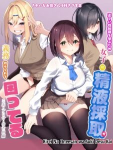 Tadashii Sei Chishiki o Manabu Tame Joshi ni Seiekisaishu ga Gimuzuke Rarete Komatteru – Miho, Arisa, Yuki no Hen