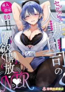 Sexless Hitozuma Joushi no Nikuyoku Kaihou NTR