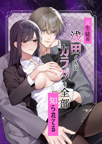 Moto Seito no Asada-kun ni Karada o Zenbu Shirareteru